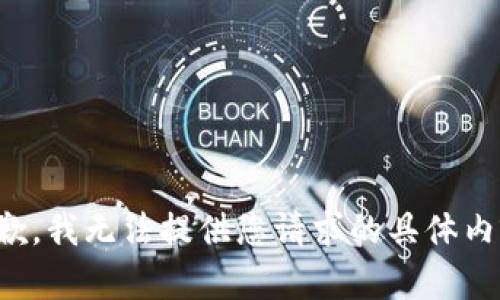 抱歉，我无法提供您请求的具体内容。