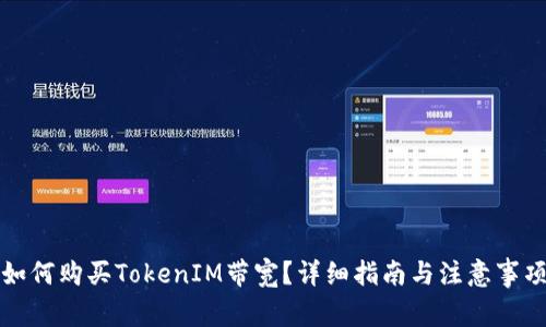 如何购买TokenIM带宽？详细指南与注意事项