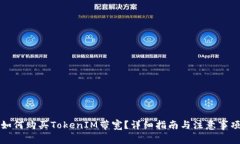 如何购买TokenIM带宽？详细