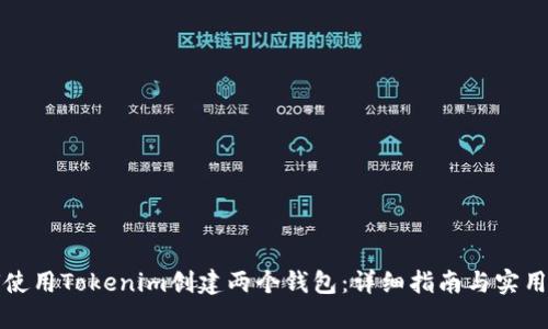 如何使用Tokenim创建两个钱包：详细指南与实用技巧