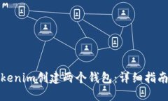 如何使用Tokenim创建两个钱