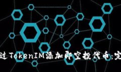 如何通过TokenIM添加即空投
