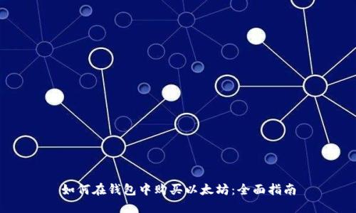 如何在钱包中购买以太坊：全面指南