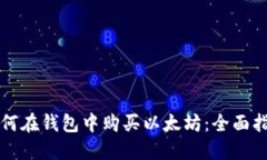 如何在钱包中购买以太坊