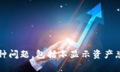   TokenIM不显示资产总金额
