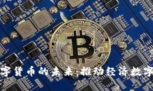 中央银行与数字货币的未来：推动经济数字化转型的关键