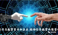 中央银行与数字货币的未