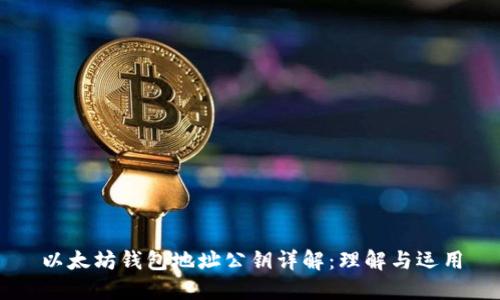 以太坊钱包地址公钥详解：理解与运用
