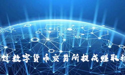  如何通过数字货币交易所提成赚取被动收入