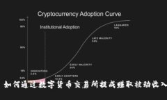  如何通过数字货币交易所