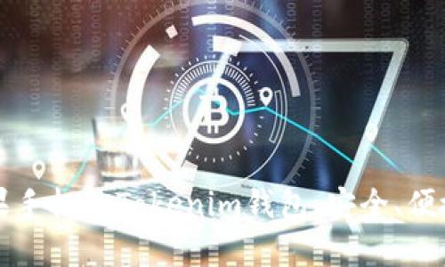 全面了解苹果手机的Tokenim钱包：安全、便捷和功能解析