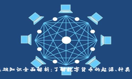 数字货币基础知识全面解析：了解数字货币的起源、种类与运作方式