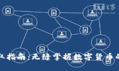 福州数字货币获取指南：