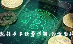 以太坊钱包转币手续费详