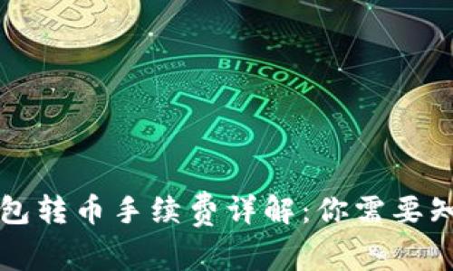 以太坊钱包转币手续费详解：你需要知道的一切