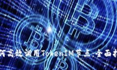 如何高效调用TokenIM节点：
