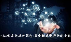 Tokenim发布的硬件钱包：锁