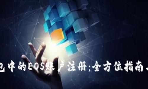 以太坊钱包中的EOS账户注册：全方位指南与步骤解析