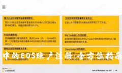 以太坊钱包中的EOS账户注