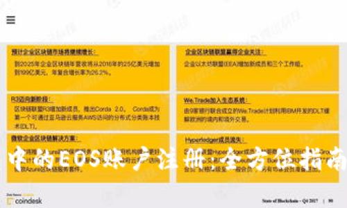 以太坊钱包中的EOS账户注册：全方位指南与步骤解析