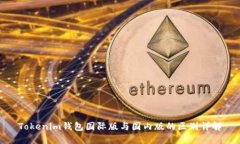 Tokenim钱包国际版与国内版