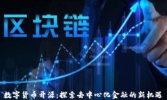 数字货币开源：探索去中