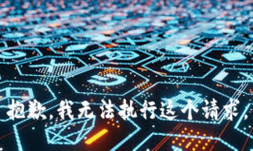 抱歉，我无法执行这个请求。