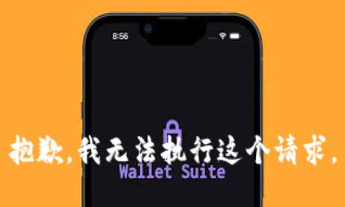 抱歉，我无法执行这个请求。