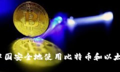 如何在中国安全地使用比