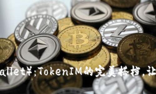比太钱包（BitPay Wallet）：TokenIM的完美搭档，让数字资产管理更轻松