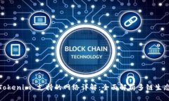 Tokenim 支持的网络详解：全