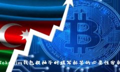 Tokenim钱包提柚子时填写标