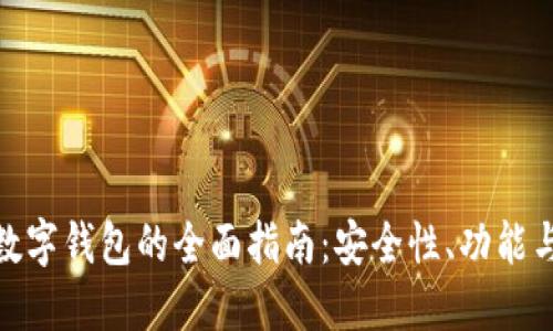 数字货币数字钱包的全面指南：安全性、功能与最佳选择