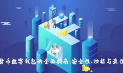 数字货币数字钱包的全面