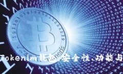 深入了解Tokenim钱包：安全