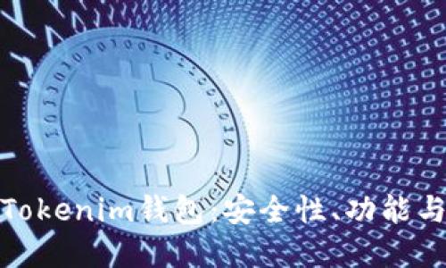 深入了解Tokenim钱包：安全性、功能与使用体验