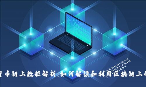 数字货币链上数据解析：如何解读和利用区块链上的信息
