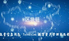 流量宝盒钱包 Tokenim：数字
