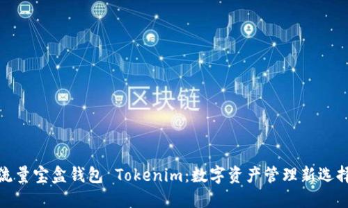 流量宝盒钱包 Tokenim:数字资产管理新选择
