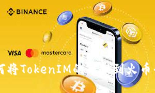 如何将TokenIM的币提到火币平台