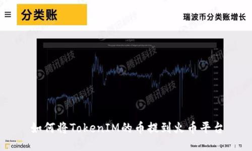 如何将TokenIM的币提到火币平台