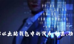 深入了解以太坊钱包中的
