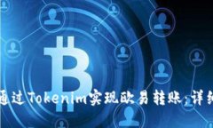 如何通过Tokenim实现欧易转