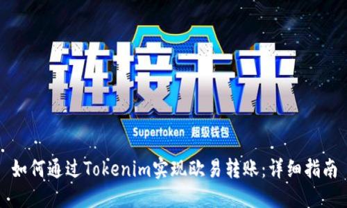 如何通过Tokenim实现欧易转账：详细指南