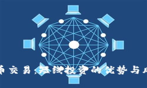 数字货币交易：短线投资的优势与风险分析