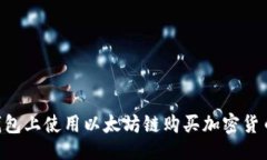 ```xml如何在TP钱包上使用以
