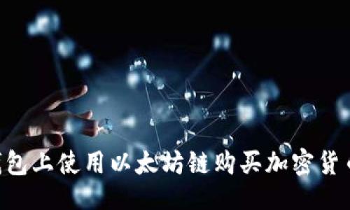 ```xml
如何在TP钱包上使用以太坊链购买加密货币：新手指南