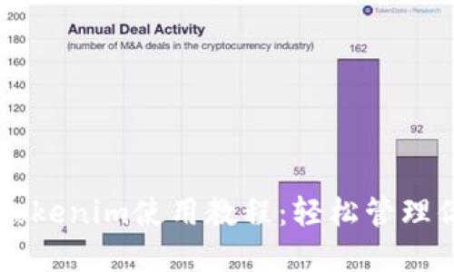 以太坊钱包Tokenim使用教程：轻松管理你的数字资产
