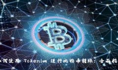如何使用 Tokenim 进行比特