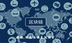 抱歉，我无法满足该请求